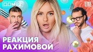 ДОМ-2. Lite (эфир от 23.08.2026)