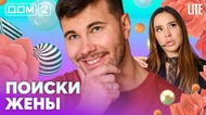 ДОМ-2. Lite (эфир от 26.08.2026)