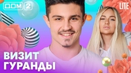 ДОМ-2. Lite (эфир от 27.08.2026)