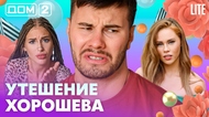 ДОМ-2. Lite (эфир от 28.08.2026)