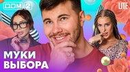 ДОМ-2. Lite (эфир от 1.09.2026)