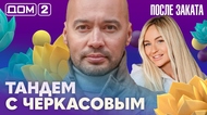 ДОМ-2. После заката (эфир от 2.09.2026)
