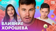 ДОМ-2. Lite (эфир от 3.09.2026)