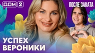ДОМ-2. После заката (эфир от 3.09.2026)