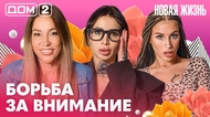 ДОМ-2. Новая жизнь (эфир от 7.09.2026)