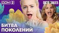ДОМ-2. После заката (эфир от 8.09.2026)