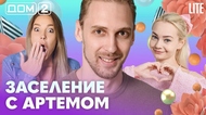 ДОМ-2. Lite (эфир от 9.09.2026)
