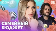 ДОМ-2. Lite (эфир от 13.09.2026)