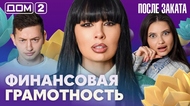 ДОМ-2. После заката (эфир от 13.09.2026)