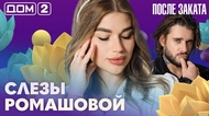 ДОМ-2. После заката (эфир от 14.09.2026)