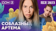ДОМ-2. После заката (эфир от 15.09.2026)