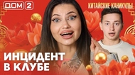 ДОМ-2. Китайские каникулы (эфир от 17.09.2026)
