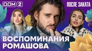 ДОМ-2. После заката (эфир от 20.09.2026)