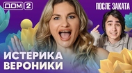ДОМ-2. После заката (эфир от 22.09.2026)
