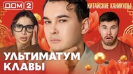 ДОМ-2. Китайские каникулы (эфир от 24.09.2026)