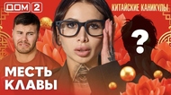 ДОМ-2. Китайские каникулы (эфир от 25.09.2026)