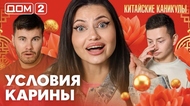 ДОМ-2. Китайские каникулы (эфир от 30.09.2026)