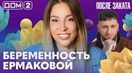 ДОМ-2. После заката (эфир от 1.10.2026)