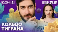 ДОМ-2. После заката (эфир от 4.10.2026)