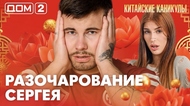 ДОМ-2. Китайские каникулы (эфир от 6.10.2026)