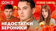 ДОМ-2. Китайские каникулы (эфир от 8.10.2026)