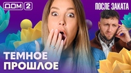 ДОМ-2. После заката (эфир от 8.10.2026)