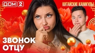 ДОМ-2. Китайские каникулы (эфир от 10.10.2026)