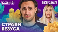 ДОМ-2. После заката (эфир от 11.10.2026)