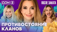 ДОМ-2. После заката (эфир от 12.10.2026)