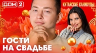 ДОМ-2. Китайские каникулы (эфир от 13.10.2026)