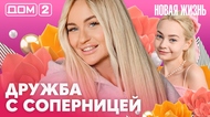 ДОМ-2. Новая жизнь (эфир от 14.10.2026)