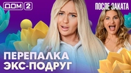 ДОМ-2. После заката (эфир от 18.10.2026)