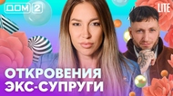 ДОМ-2. Lite (эфир от 19.10.2026)