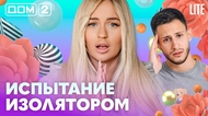 ДОМ-2. Lite (эфир от 21.10.2026)