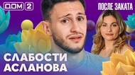 ДОМ-2. После заката (эфир от 22.10.2026)