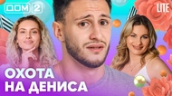 ДОМ-2. Lite (эфир от 25.10.2026)