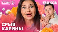 ДОМ-2. Новая жизнь (эфир от 25.10.2026)