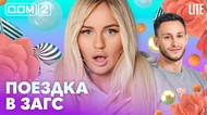 ДОМ-2. Lite (эфир от 29.10.2026)