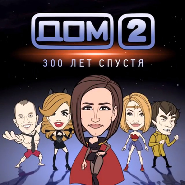 «ДОМ-2. 300 лет спустя»: проект выпустил собственный мультфильм!