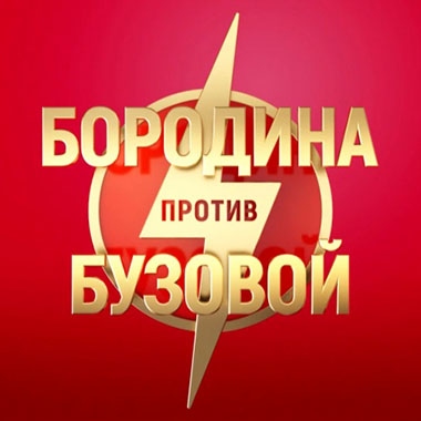 Шоу «Бородина против Бузовой» меняет время выхода в эфир