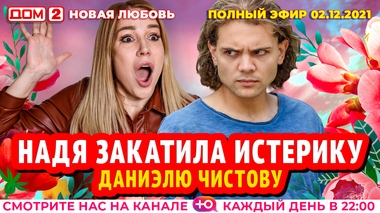 Дом 2 2022 Год Новая Любовь