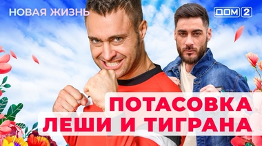 ДОМ-2. Новая жизнь (эфир от 18.03.2025)
