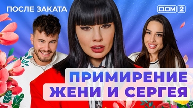 ДОМ-2. После заката (эфир от 21.03.2025)