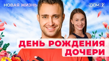 ДОМ-2. Новая жизнь (эфир от 22.03.2025)