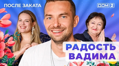 ДОМ-2. После заката (эфир от 22.03.2025)