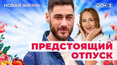 ДОМ-2. Новая жизнь (эфир от 24.03.2025)