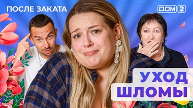 ДОМ-2. После заката (эфир от 24.03.2025)