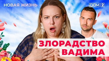 ДОМ-2. Новая жизнь (эфир от 25.03.2025)