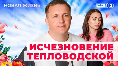ДОМ-2. Новая жизнь (эфир от 26.03.2025)