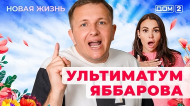 ДОМ-2. Новая жизнь (эфир от 27.03.2025)